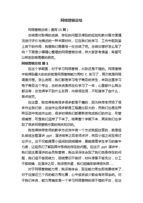 网络营销总结（通用15篇）