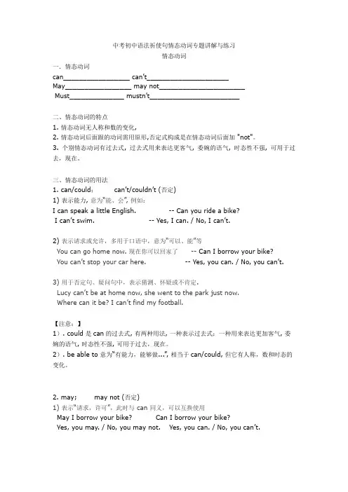 中考初中语法祈使句情态动词专题讲解与练习