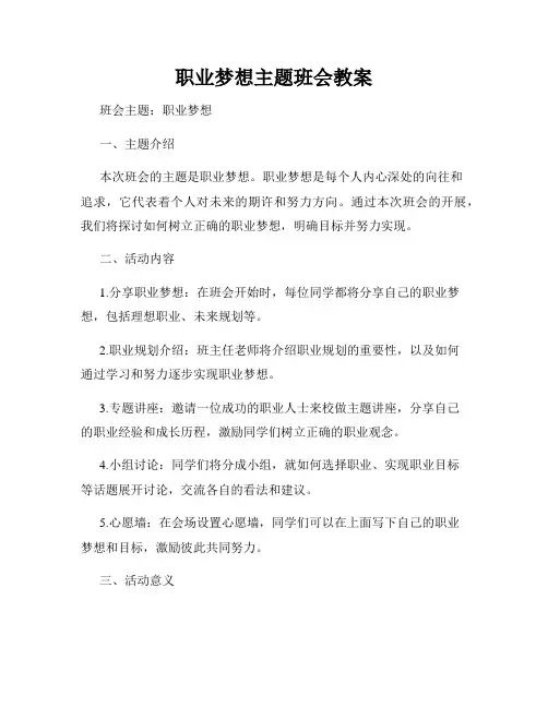职业梦想主题班会教案