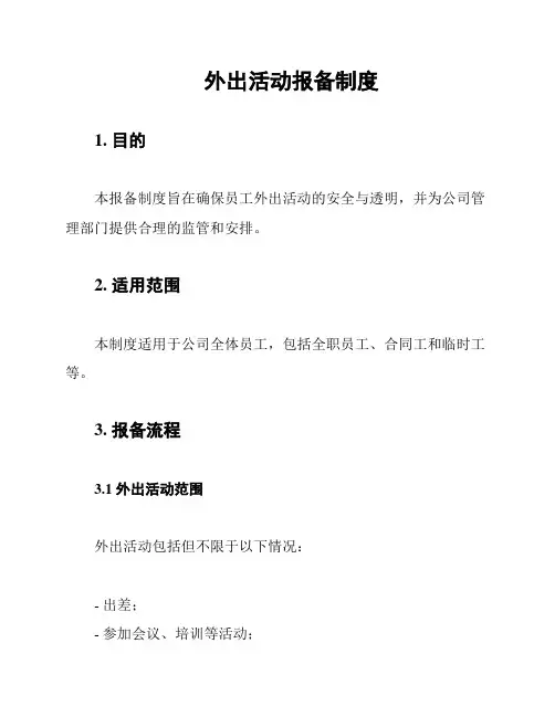 外出活动报备制度