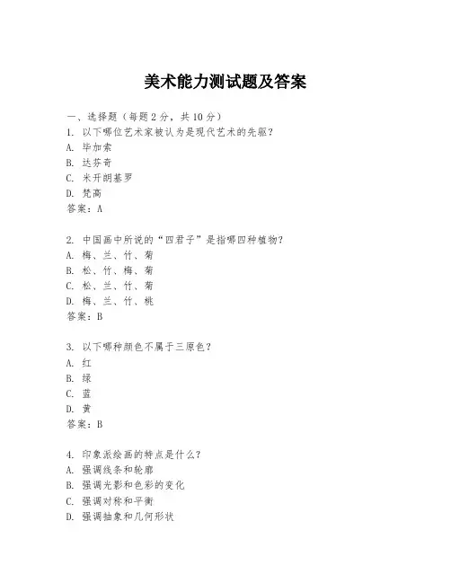 美术能力测试题及答案