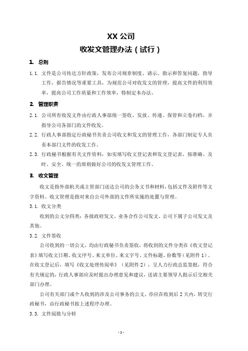 收发文管理办法