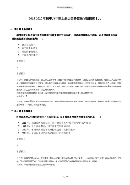 2019-2020年初中八年级上册历史鲁教版习题精选十九