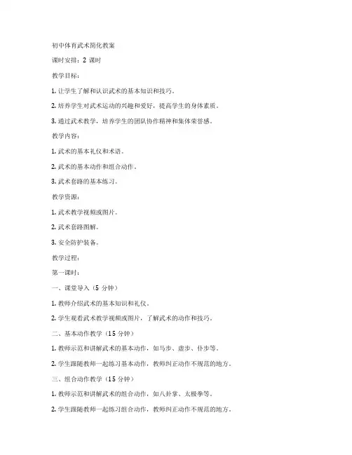 初中体育武术简化教案
