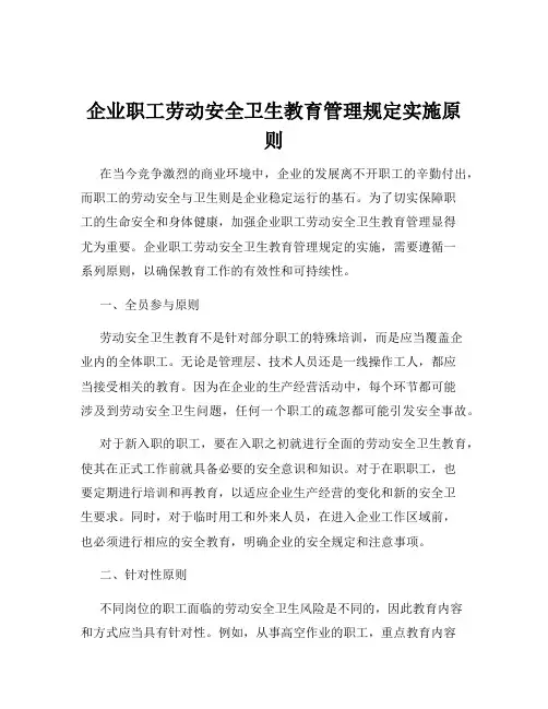 企业职工劳动安全卫生教育管理规定实施原则