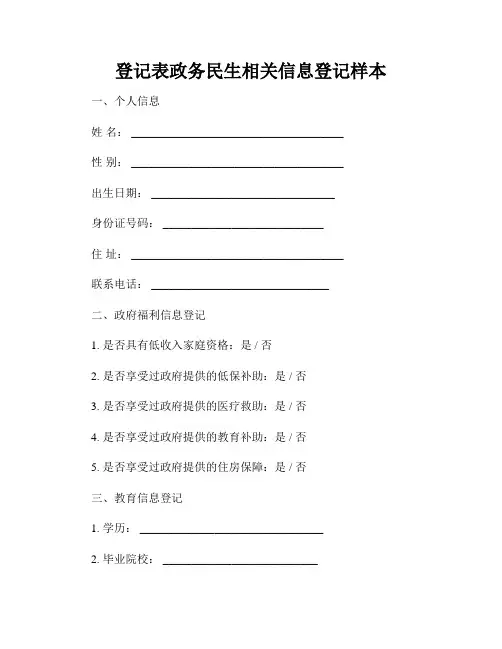 登记表政务民生相关信息登记样本