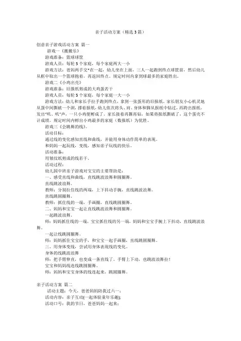 亲子活动方案(精选3篇)