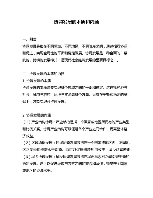 协调发展的本质和内涵