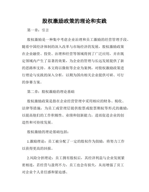 股权激励政策的理论和实践