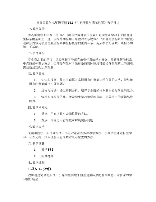 青岛版数学七年级下册14.1《用有序数对表示位置》教学设计