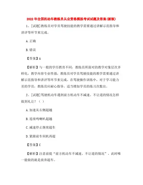 2022年全国机动车教练员从业资格模拟考试试题及答案(新版)