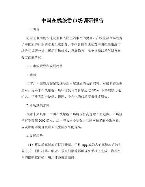 中国在线旅游市场调研报告