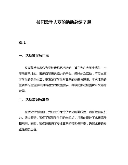 校园歌手大赛的活动总结7篇
