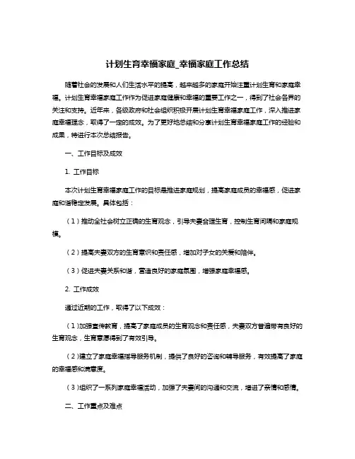 计划生育幸福家庭_幸福家庭工作总结