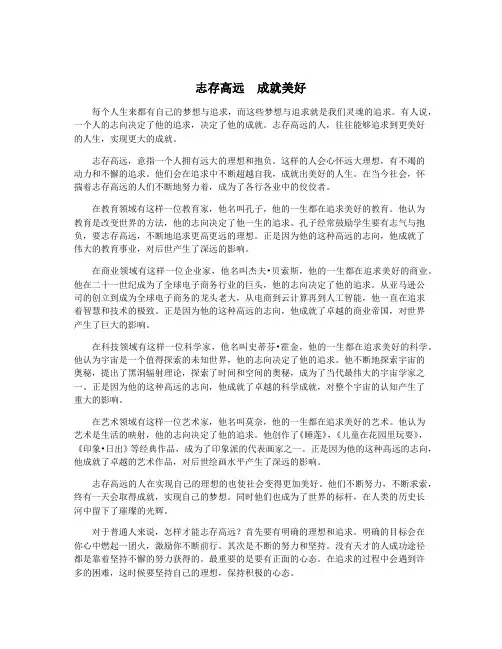 志存高远 成就美好