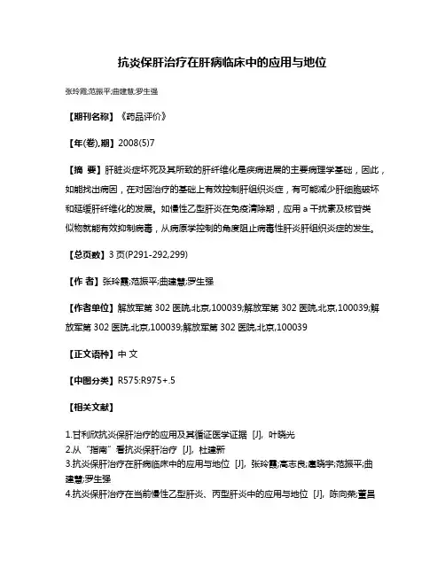 抗炎保肝治疗在肝病临床中的应用与地位