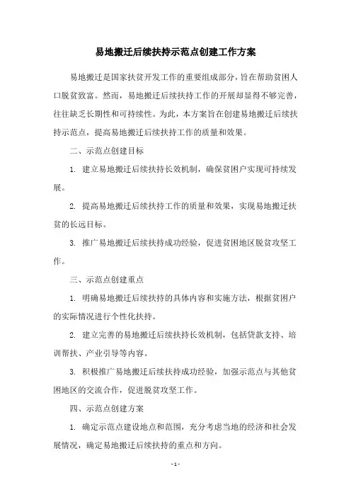 易地搬迁后续扶持示范点创建工作方案