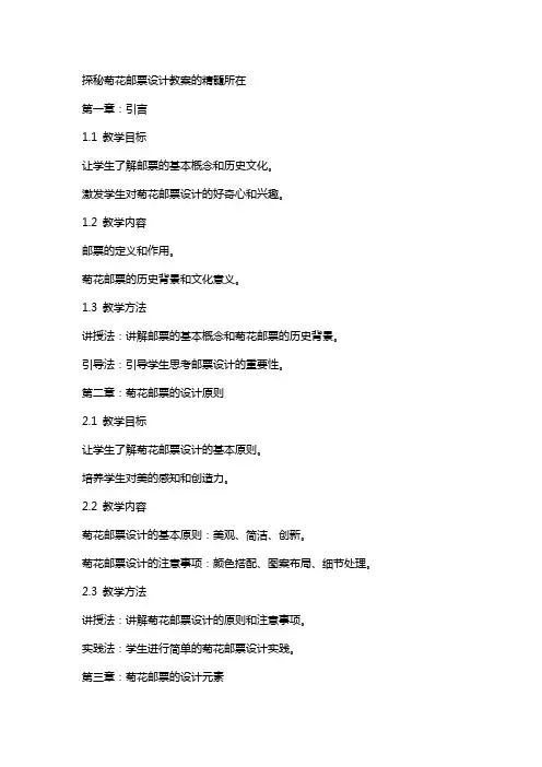 探秘菊花邮票设计教案的精髓所在