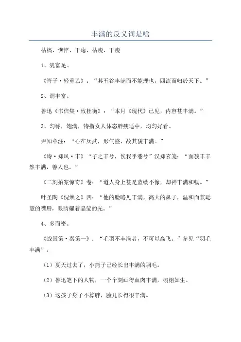 丰满的反义词是啥