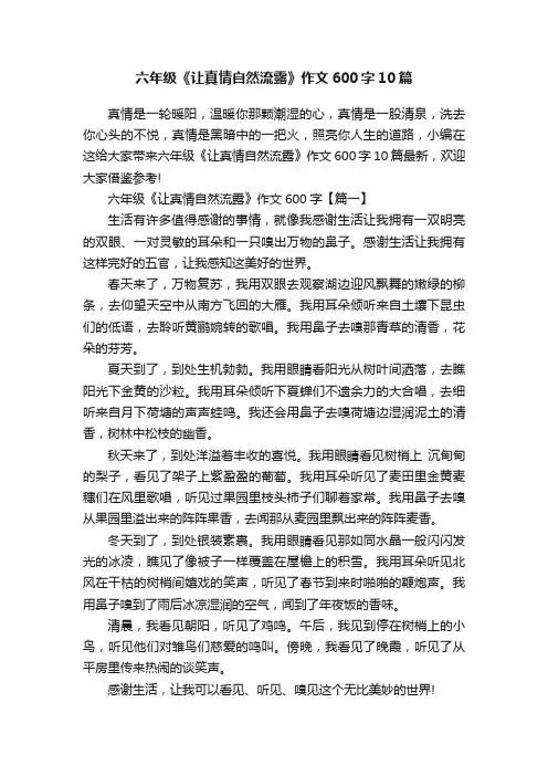 六年级《让真情自然流露》作文600字10篇