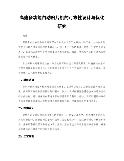 高速多功能自动贴片机的可靠性设计与优化研究