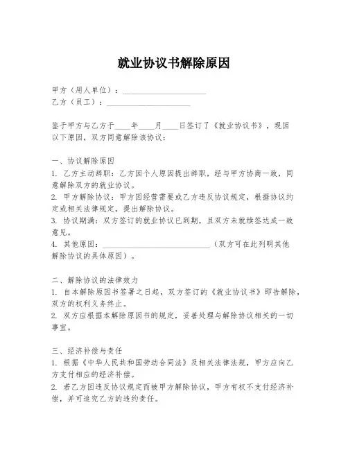 就业协议书解除原因