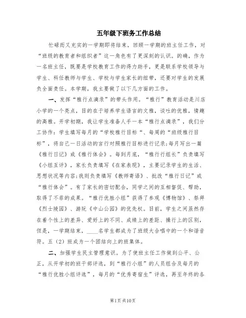 五年级下班务工作总结(4篇)