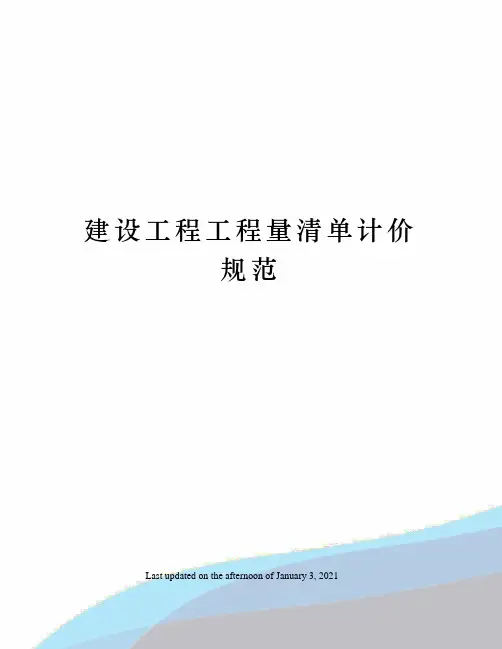 建设工程工程量清单计价规范