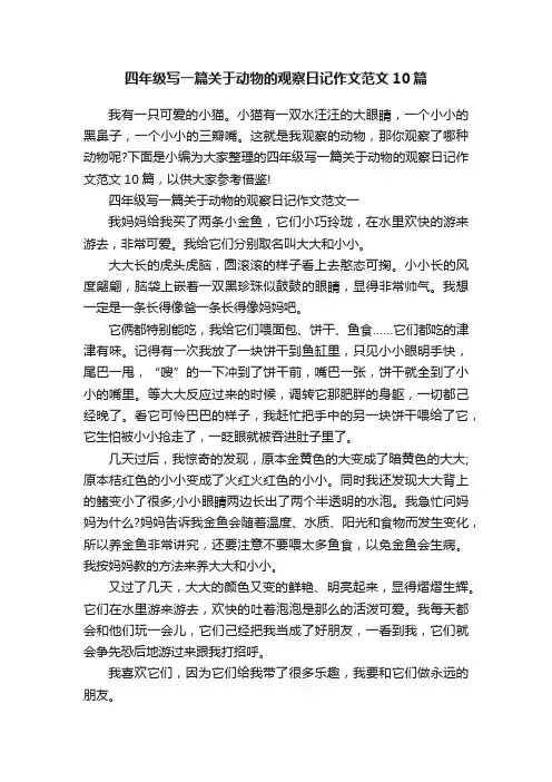 四年级写一篇关于动物的观察日记作文范文10篇