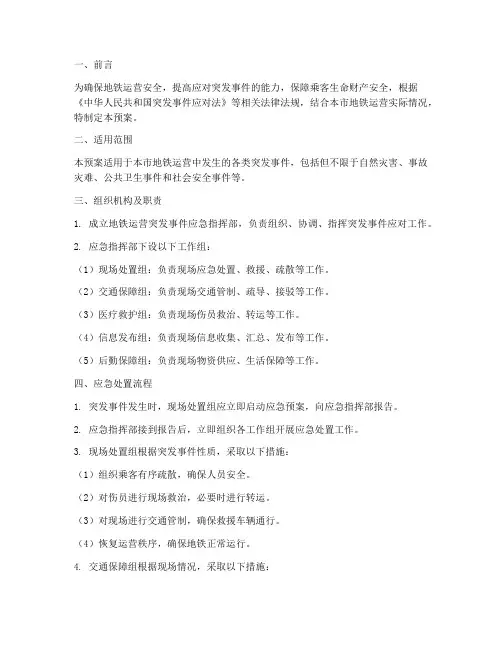 地铁突发运营事件应急预案