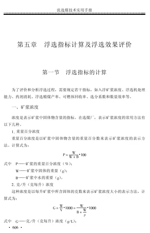 浮选计算和效果评价