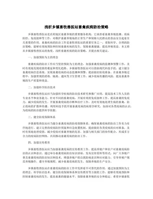 浅析乡镇畜牧兽医站畜禽疾病防治策略