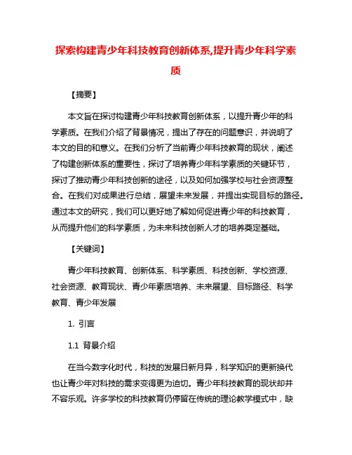 探索构建青少年科技教育创新体系,提升青少年科学素质