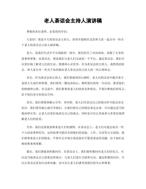 老人茶话会主持人演讲稿
