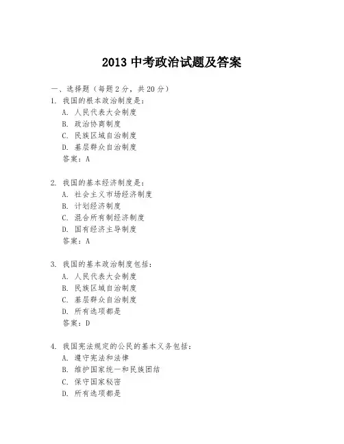 2013中考政治试题及答案