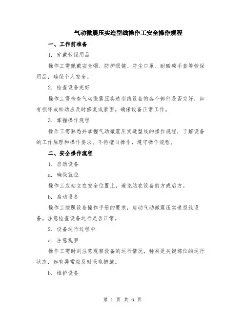 气动微震压实造型线操作工安全操作规程（二篇）