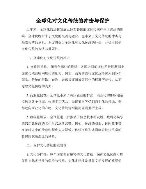 全球化对文化传统的冲击与保护