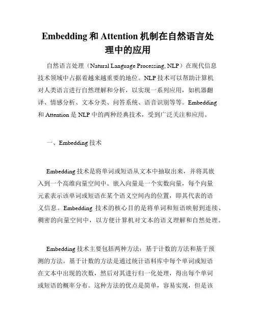 Embedding和Attention机制在自然语言处理中的应用