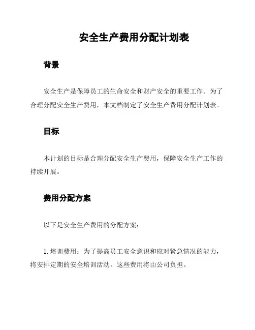 安全生产费用分配计划表