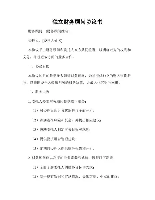 独立财务顾问协议书