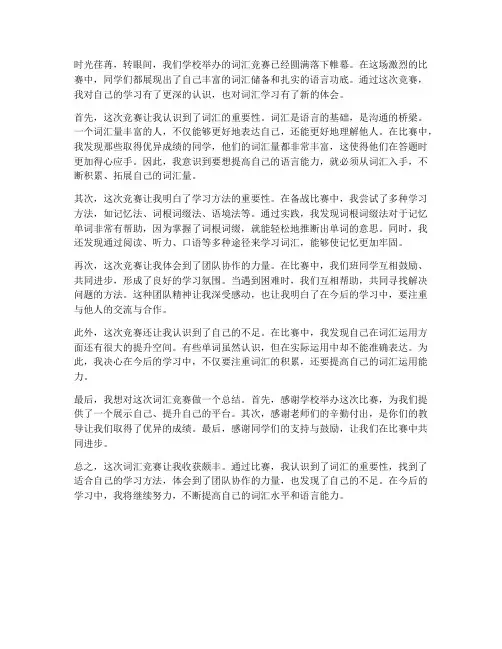 词汇竞赛总结范文