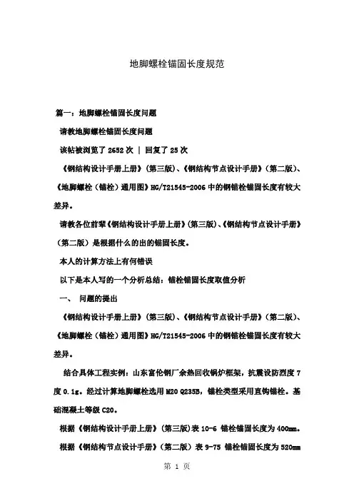 地脚螺栓锚固长度规范10页