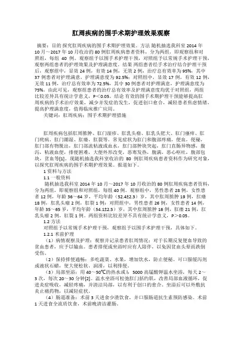 肛周疾病的围手术期护理效果观察