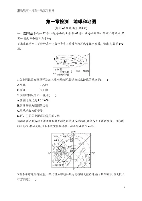 高中地理总复习第1章检测 地球和地图(含答案)