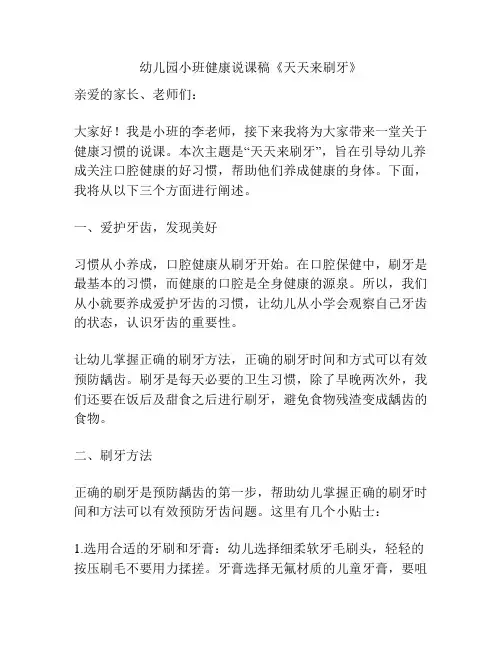 幼儿园小班健康说课稿《天天来刷牙》