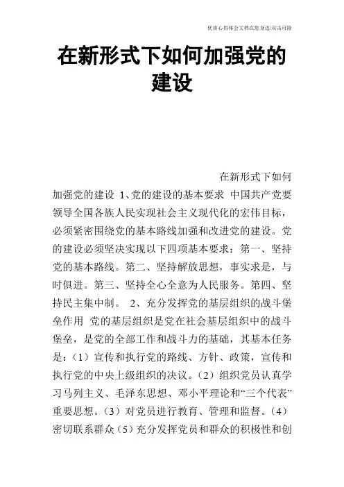 在新形式下如何加强党的建设_0