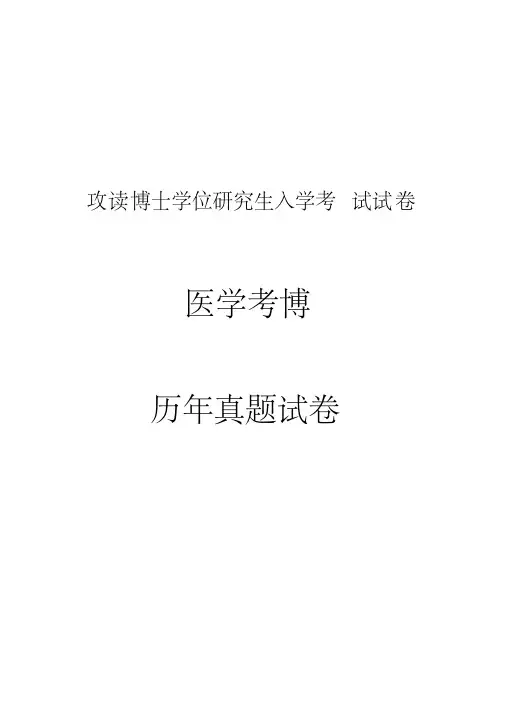 昆明医科大学外科学2010,2011,2017,2018年考博真题