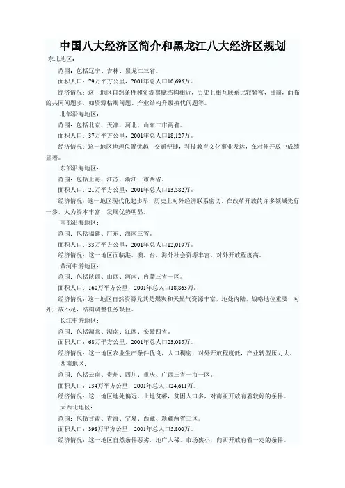 中国八大经济区简介和黑龙江省八大经济区规划