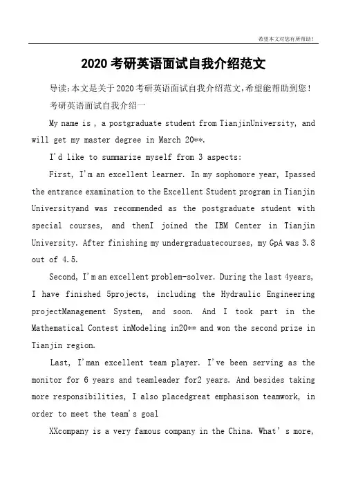 2020考研英语面试自我介绍范文
