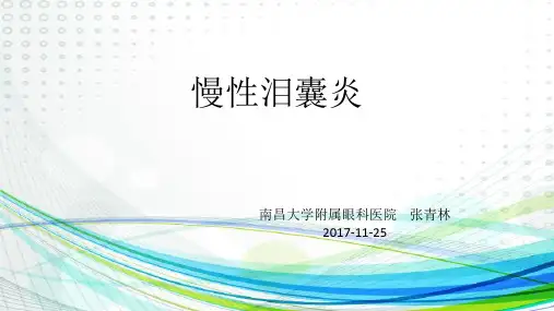 慢性泪囊炎